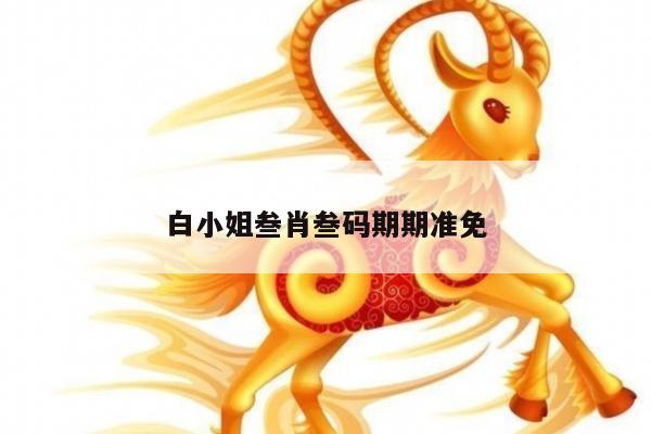 关于白小姐叁肖叁码期期准免的信息