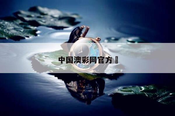 中国澳彩网官方	/澳彩网官方网站资料查询