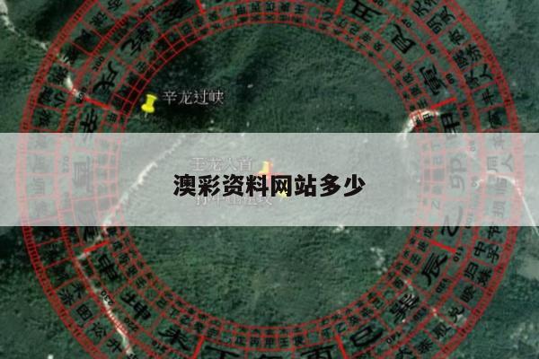 澳彩资料网站多少/我要澳彩资料