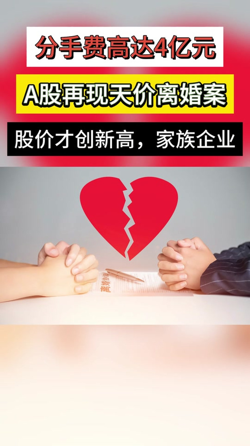 A股又曝天价离婚