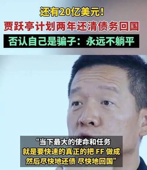 贾跃亭回应还债回国