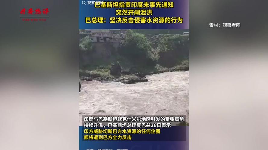 印度大坝已完全打开