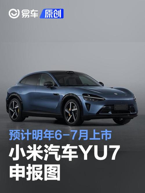 小米YU7本周发布,小米7月7日发布