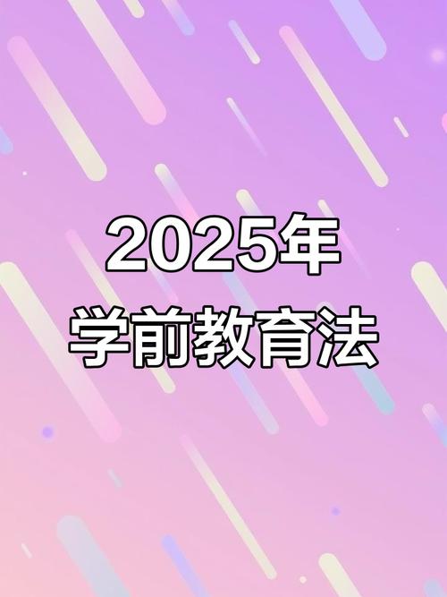 2025年天天开彩免费大全和学前教育法6月施行与学前教育法6月施行时间