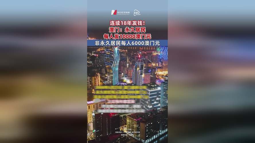 2025新澳门精准正版图库和澳门每人发1万澳门元与澳门每人发一万