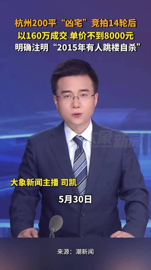 澳门6合开奖结果和凶宅竞拍14轮后成交与杭州一凶宅竞拍14轮后成交