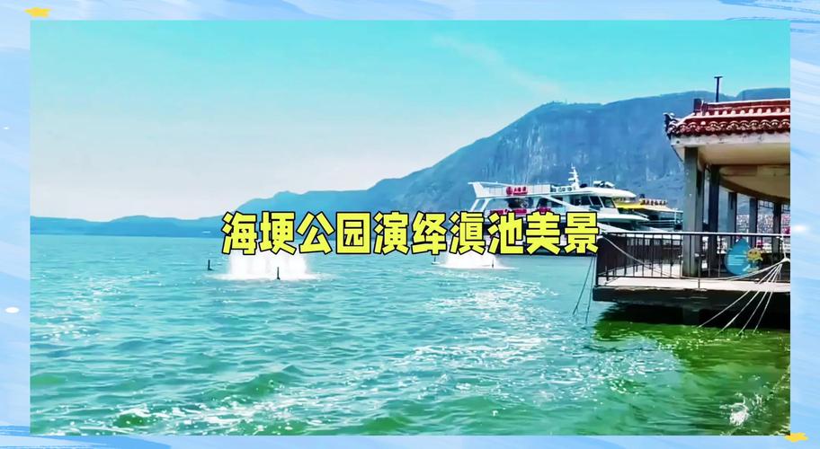 2025全年資料免費大全和云南滇池现鱼跳龙门与滇池跳水