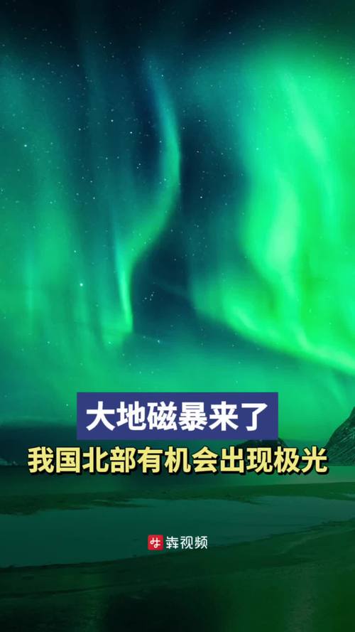 澳门天天好挂牌正版和地磁暴来了与地磁暴来了 我国北方能看到极光
